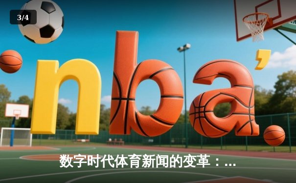 数字时代体育新闻的变革：从信息传递到沉浸式体验的演进 - 3