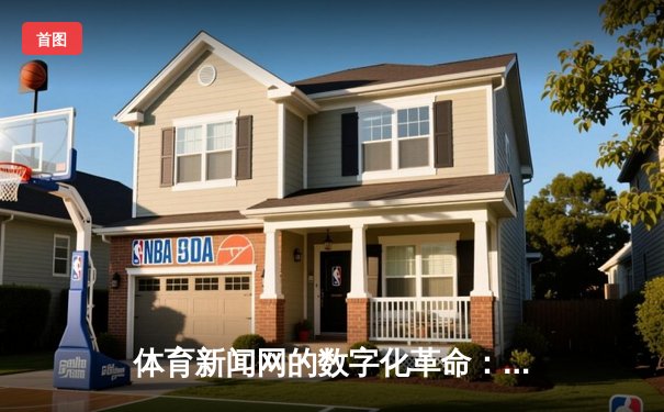 体育新闻网的数字化革命：从信息传递到沉浸式体验