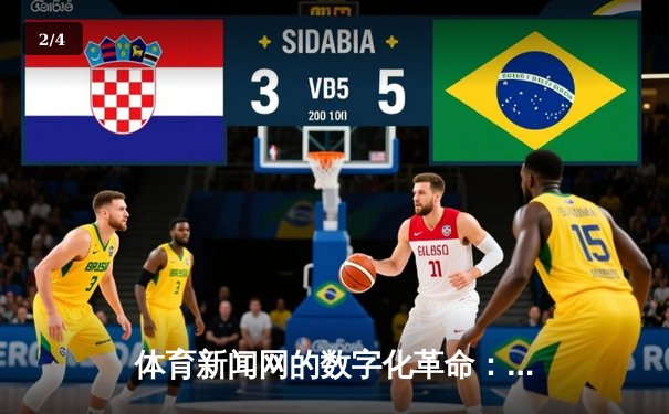 体育新闻网的数字化革命：从信息传递到沉浸式体验 - 2