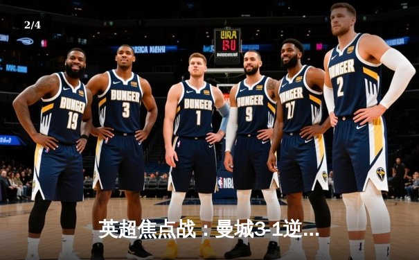 英超焦点战：曼城3-1逆转曼联，哈兰德双响锁定胜局，福登世界波惊艳全场 - 2