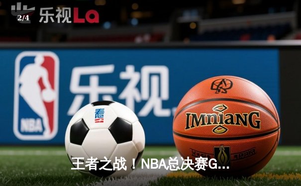 王者之战！NBA总决赛G5勇士逆转凯尔特人夺赛点，库里狂砍43分创纪录 - 2