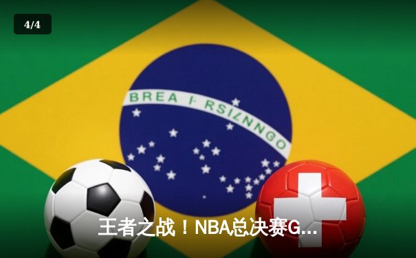王者之战！NBA总决赛G5勇士逆转凯尔特人夺赛点，库里狂砍43分创纪录 - 4