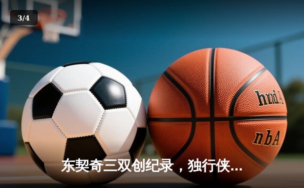 东契奇三双创纪录，独行侠加时险胜凯尔特人夺赛点 - 3