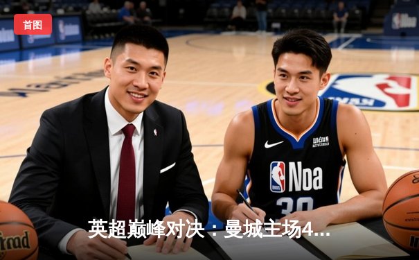 英超巅峰对决：曼城主场4-1大胜利物浦，哈兰德独中两元助蓝月亮领跑积分榜