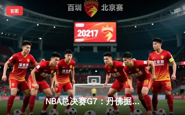 NBA总决赛G7：丹佛掘金逆转夺冠，约基奇狂砍41分荣膺FMVP