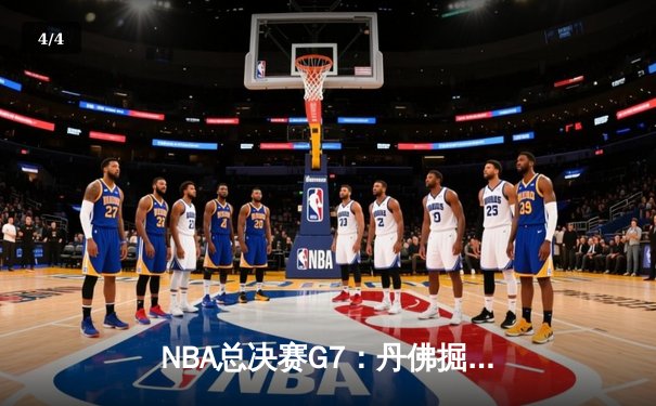 NBA总决赛G7：丹佛掘金逆转夺冠，约基奇狂砍41分荣膺FMVP - 4