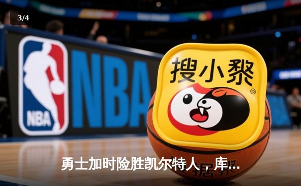 勇士加时险胜凯尔特人，库里33分锁定胜局 - 3