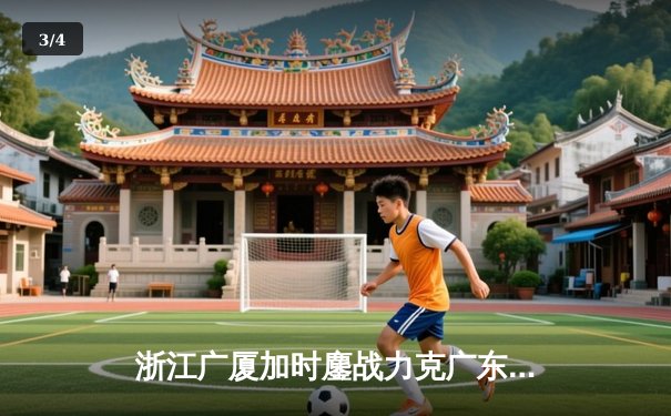 浙江广厦加时鏖战力克广东宏远 胡金秋33+15统治内线 - 3