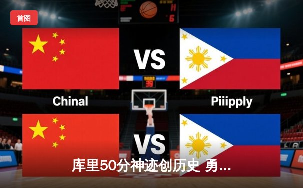 库里50分神迹创历史 勇士加时逆转凯尔特人夺赛点