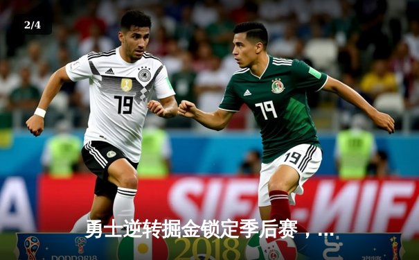 勇士逆转掘金锁定季后赛，库里末节15分展现巨星风采 - 2