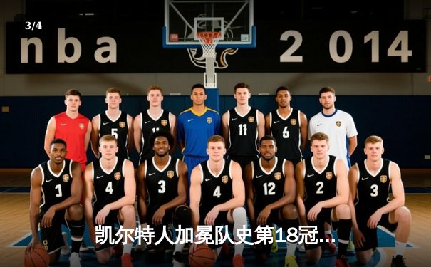 凯尔特人加冕队史第18冠！塔图姆布朗合砍61分击溃独行侠 - 3