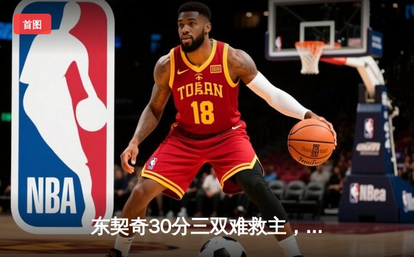 东契奇30分三双难救主，独行侠加时惜败凯尔特人总决赛1-3落后