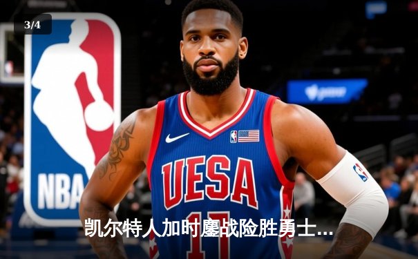 凯尔特人加时鏖战险胜勇士，塔图姆44分创赛季新高 - 3