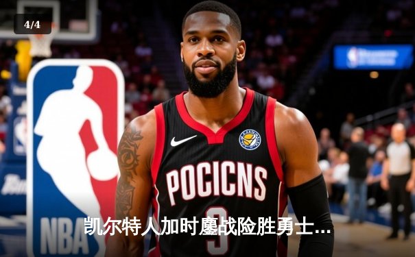 凯尔特人加时鏖战险胜勇士，塔图姆44分创赛季新高 - 4