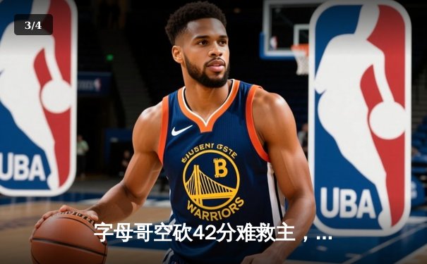 字母哥空砍42分难救主，凯尔特人加时险胜雄鹿迎开门红 - 3