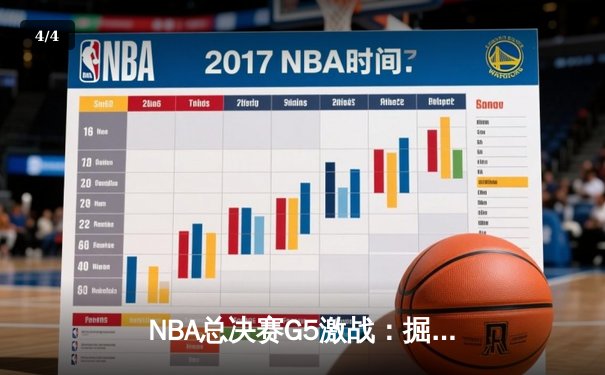 NBA总决赛G5激战：掘金主场险胜热火，约基奇三双率队夺赛点 - 4