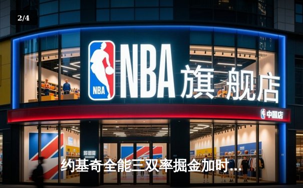 约基奇全能三双率掘金加时险胜勇士，库里空砍35分难阻四连胜终结 - 2