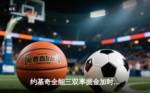 约基奇全能三双率掘金加时险胜勇士，库里空砍35分难阻四连胜终结 - 4