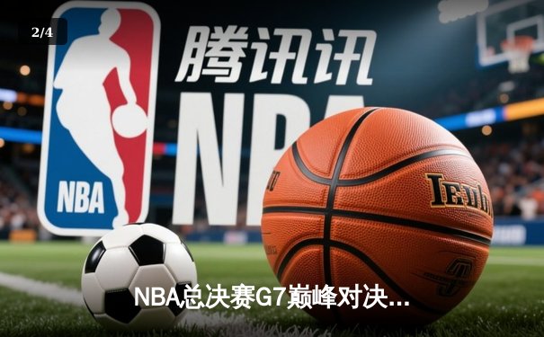 NBA总决赛G7巅峰对决：凯尔特人险胜勇士夺第18冠 - 2