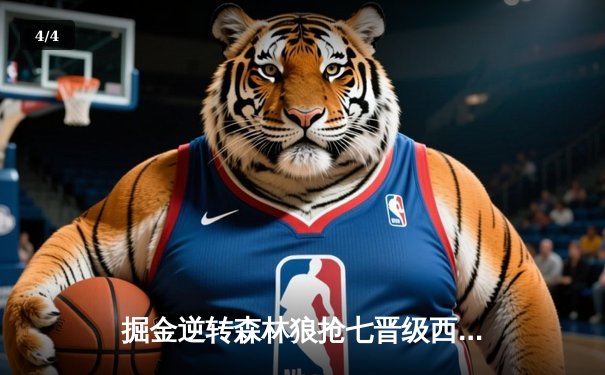 掘金逆转森林狼抢七晋级西决 约基奇40+13+0失误创历史 - 4