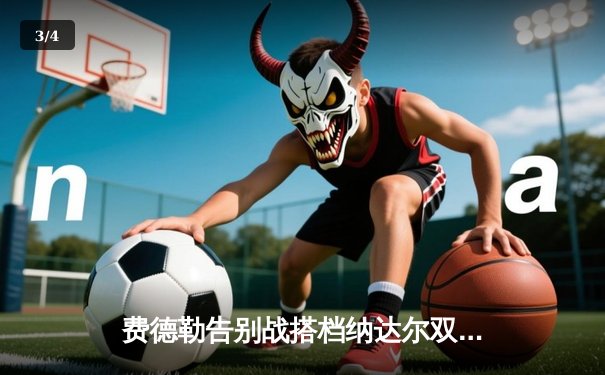 费德勒告别战搭档纳达尔双打告负 传奇生涯画上句点 - 3