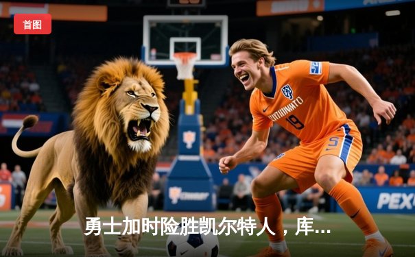 勇士加时险胜凯尔特人，库里砍下43分率队夺赛点