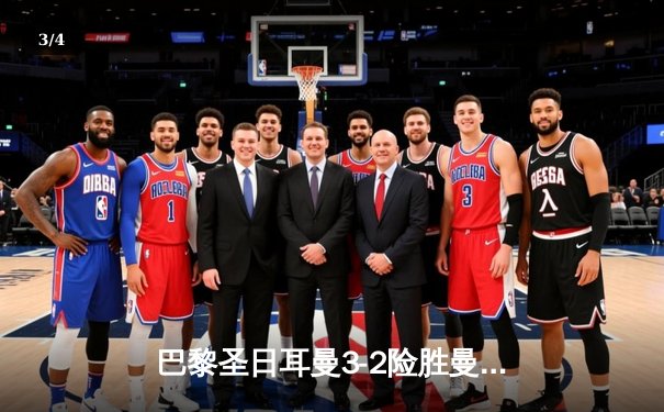 巴黎圣日耳曼3-2险胜曼城，姆巴佩梅开二度率队锁定欧冠八强席位 - 3