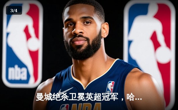 曼城绝杀卫冕英超冠军，哈兰德双响创历史纪录 - 3