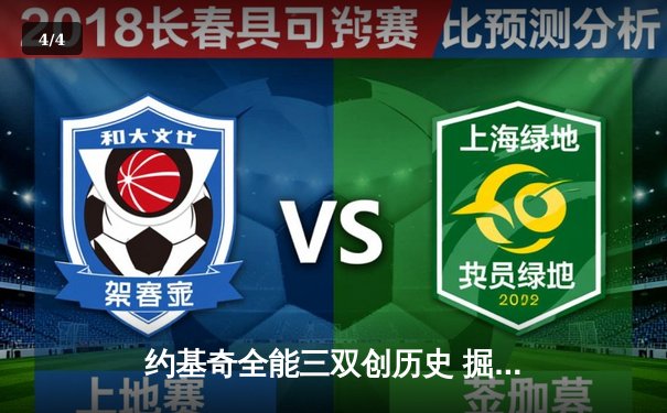 约基奇全能三双创历史 掘金抢七大战险胜森林狼晋级西决 - 4