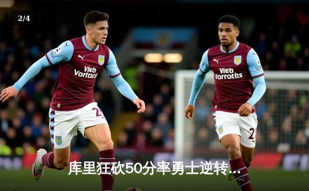 库里狂砍50分率勇士逆转凯尔特人，总决赛悬念再起 - 2