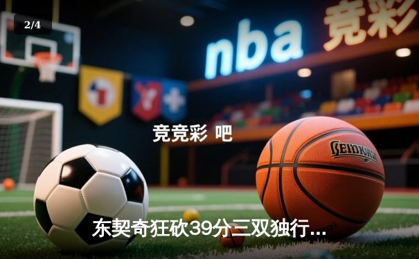 东契奇狂砍39分三双独行侠险胜雷霆，NBA季后赛西部半决赛战至决胜局 - 2