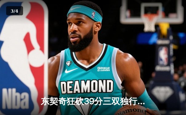 东契奇狂砍39分三双独行侠险胜雷霆，NBA季后赛西部半决赛战至决胜局 - 3