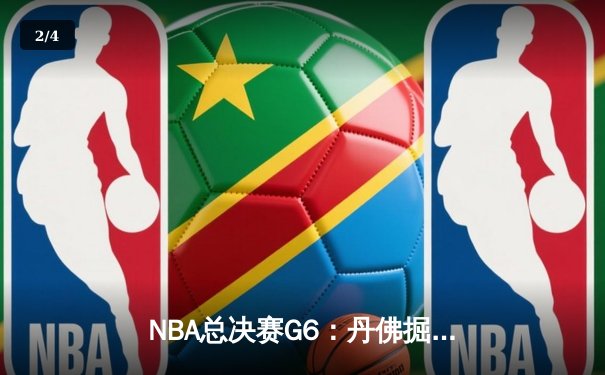 NBA总决赛G6：丹佛掘金力克迈阿密热火，约基奇三双封王 - 2