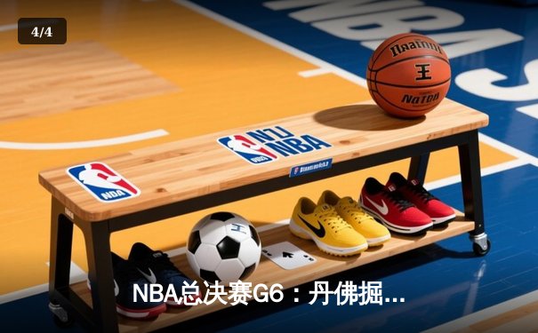 NBA总决赛G6：丹佛掘金力克迈阿密热火，约基奇三双封王 - 4