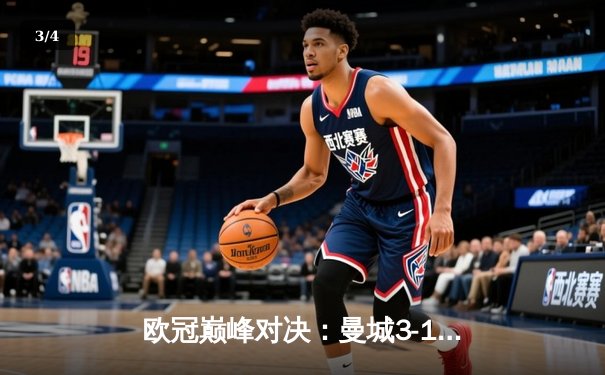 欧冠巅峰对决：曼城3-1逆转皇马挺进决赛 哈兰德梅开二度创纪录 - 3